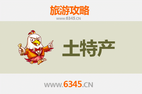 襄阳襄城旅游必带土特产推荐